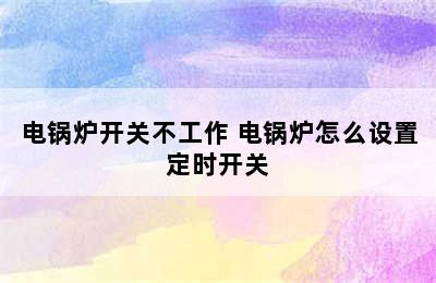 电锅炉开关不工作 电锅炉怎么设置定时开关